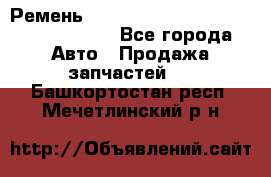 Ремень H175742, H162629, H115759, H210476 - Все города Авто » Продажа запчастей   . Башкортостан респ.,Мечетлинский р-н